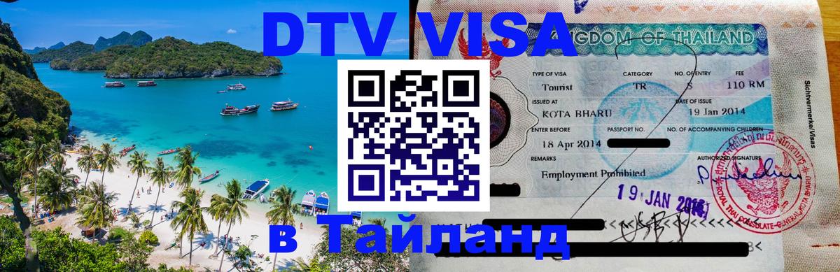 DTV виза Тайланд Белград 
